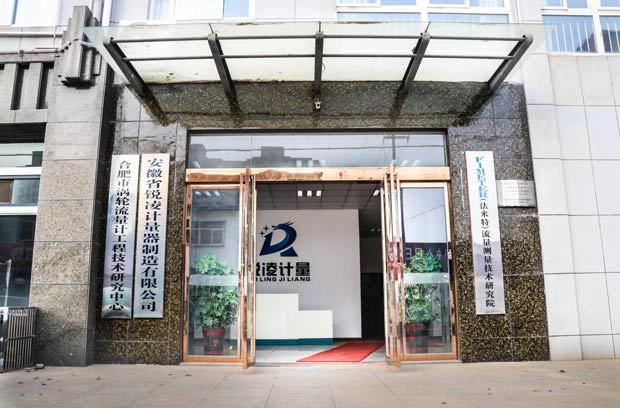 中國首個渦輪流量計工程技術(shù)研究中心落戶合肥！